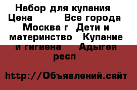 Набор для купания › Цена ­ 600 - Все города, Москва г. Дети и материнство » Купание и гигиена   . Адыгея респ.